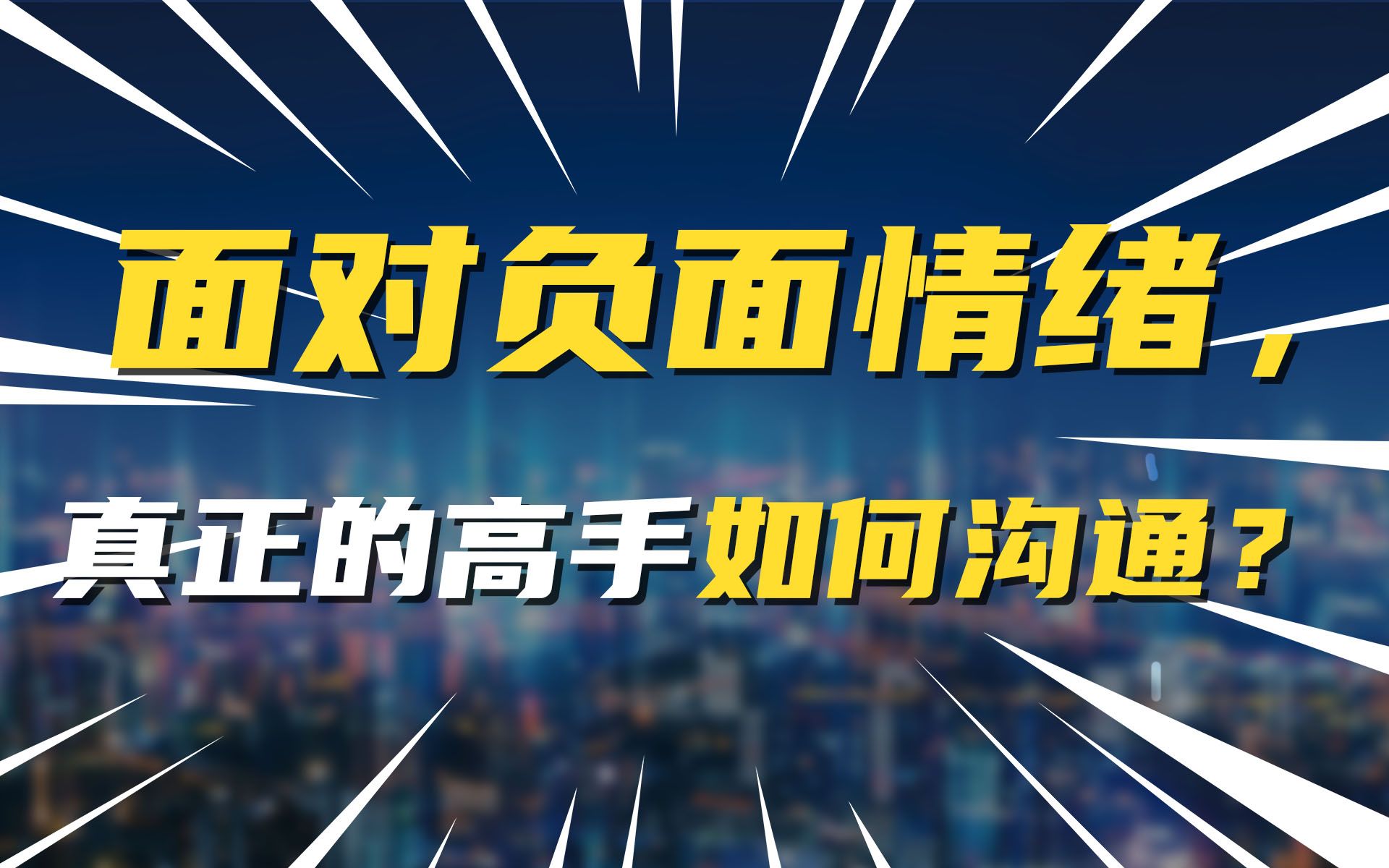 [图]面对负面情绪，真正的高手如何沟通？