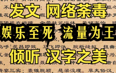 [图]直指互联网乱象！拙作《浮生赋》讲解第三卷