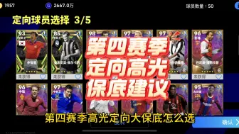 Download Video: 第四赛季高光定向大保底怎么选，附带加点方案#实况足球手游 #易球成名计划