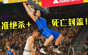 Download Video: 【布鲁】NBA2K21生涯模式：霸气外露！准绝杀+死亡封盖统治比赛！第18期