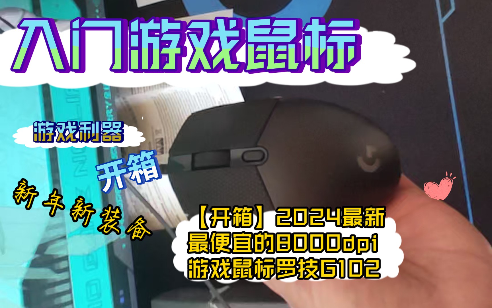 【开箱】2024最新最便宜的8000dpi游戏鼠标罗技G102哔哩哔哩bilibili