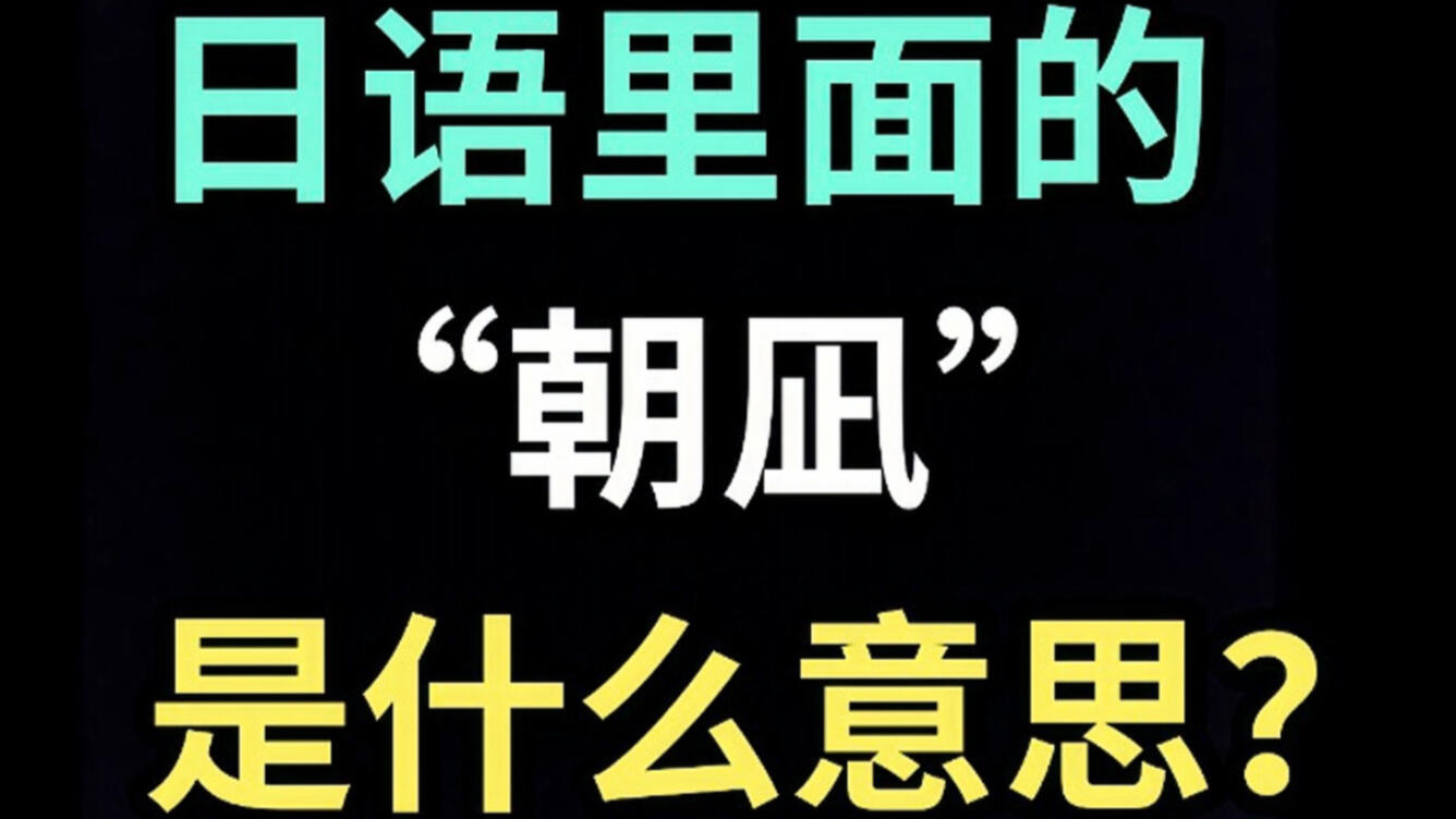 日语里的“朝凪”是什么意思？【每天一个生草日语】