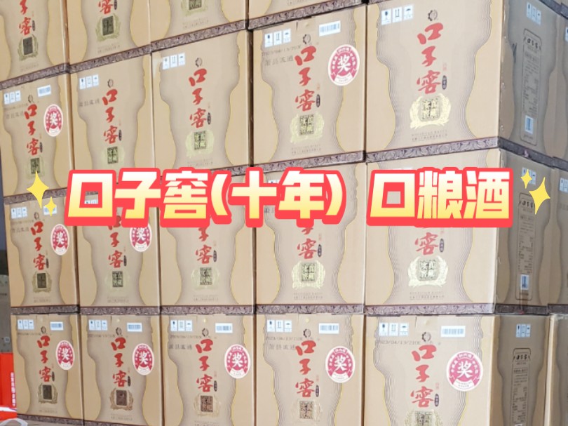 口子窖(十年),口粮酒,展示