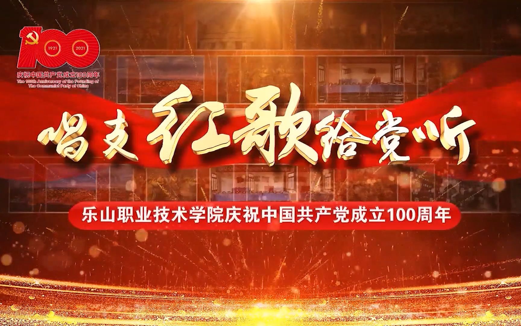 [图]《乐山职业技术学院》庆祝建党100周年七一晚会“唱支红歌给党听”