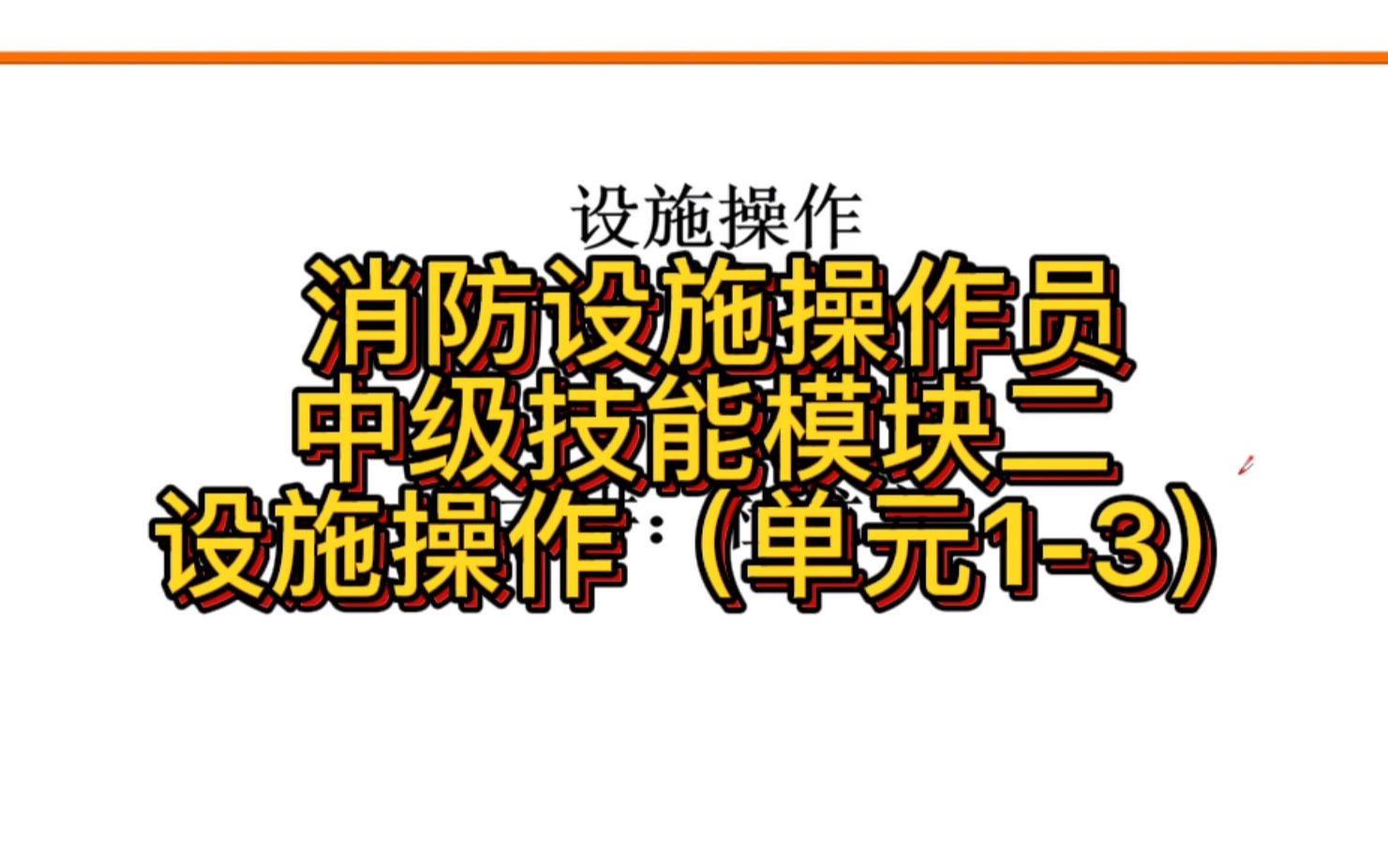 消防设施操作员中级技能模块二 设施操作(单元13)哔哩哔哩bilibili