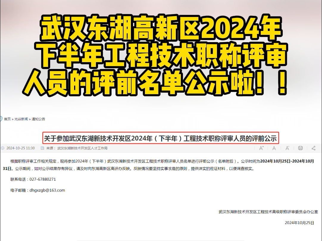 武汉东湖高新区2024年下半年职称评审人员的评前名单公示啦!哔哩哔哩bilibili