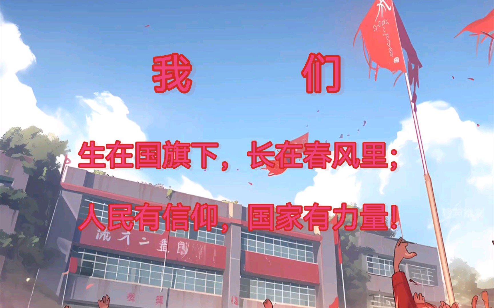 我们生在国旗下,长在春风里,人民有信仰,国家有力量!