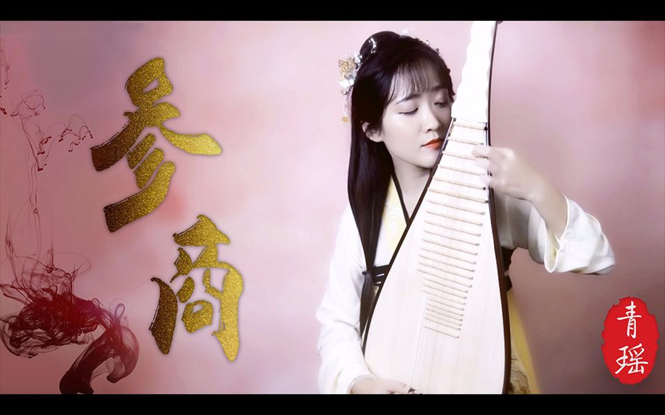作品类型: 翻奏曲 演奏者: 柳青瑶 演奏乐器: 琵琶 简介补充: 【青瑶