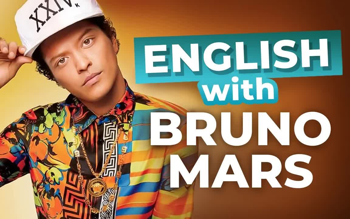 跟着bruno mars学英语俚语,让你的口语更地道更有趣!