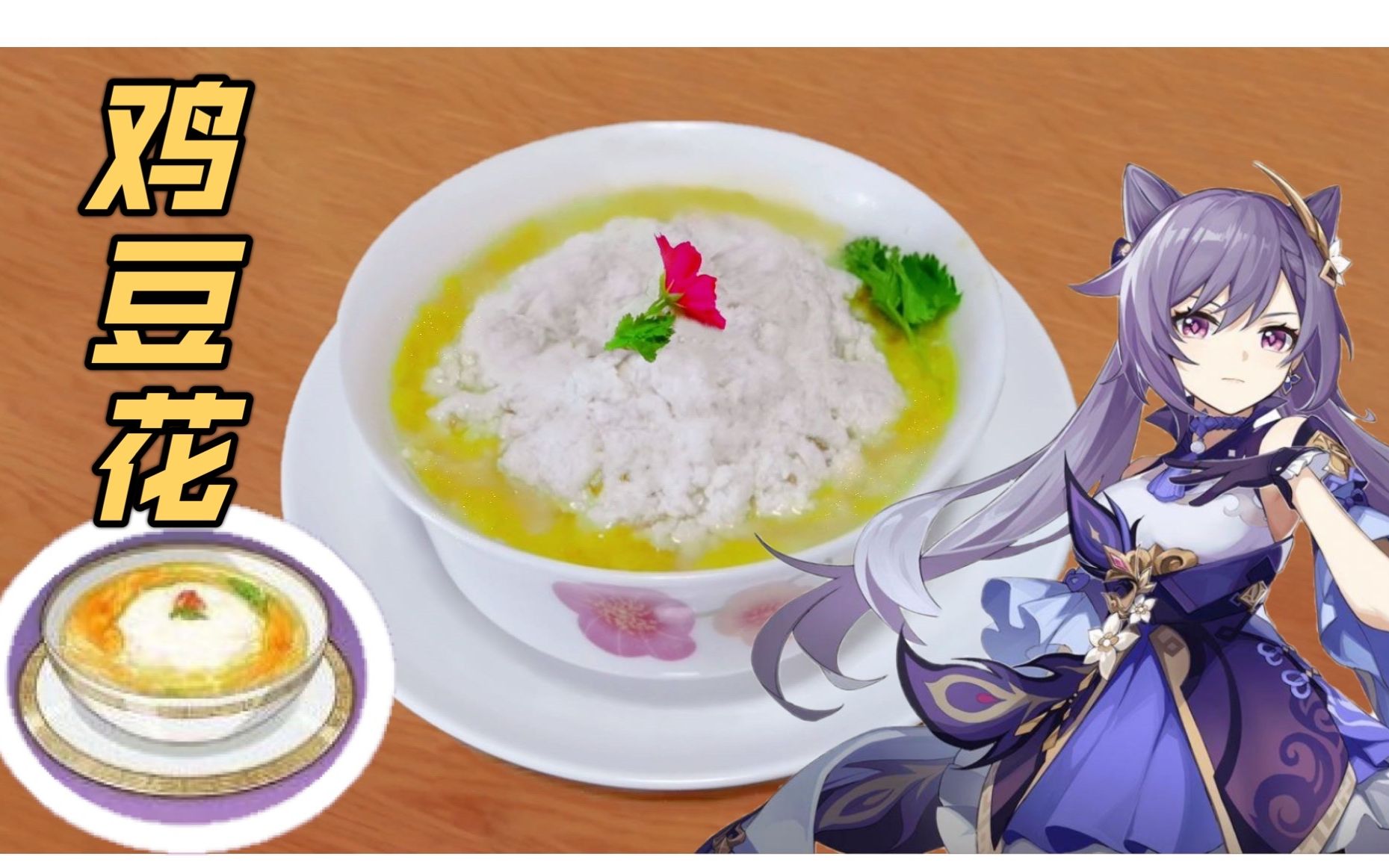 原神美食暴鸡攻鸡国宴鸡还原被低估的国宴级四星料理鸡豆花