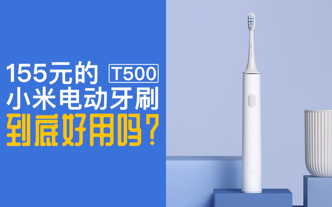 155元的小米声波电动牙刷T500到底好用吗?|可以连接配对米家的智能家居牙齿护理清洁工具哔哩哔哩bilibili