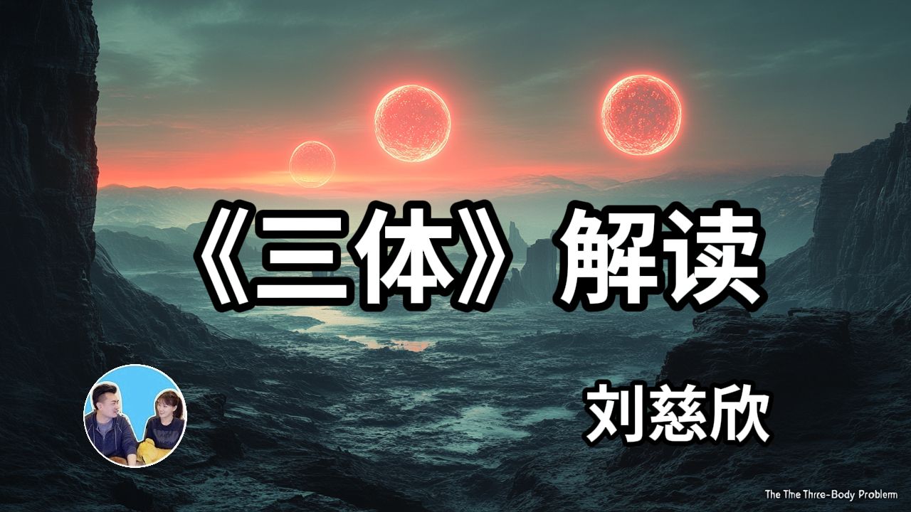 《三体》:文明的碰撞与启示,宇宙的生存法则与人性的探讨「无片尾」睡前故事哔哩哔哩bilibili