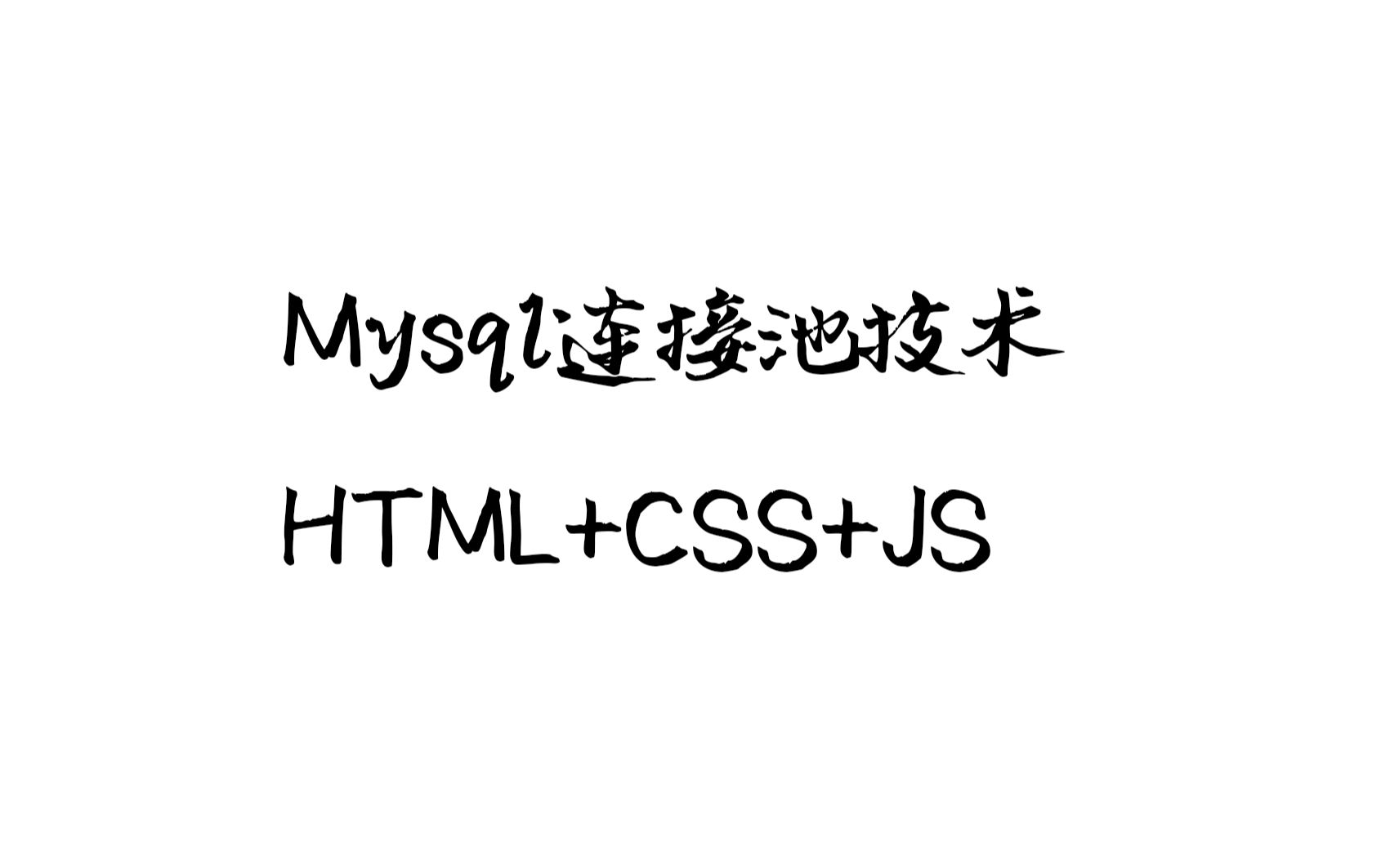黑马程序员【IDEA】Mysql连接池技术+HTML+CSS+JS