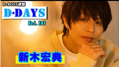 荒木宏文＆瀬戸康史＆柳下大（D-BOYS）／月刊デ☆ビュー2014年12