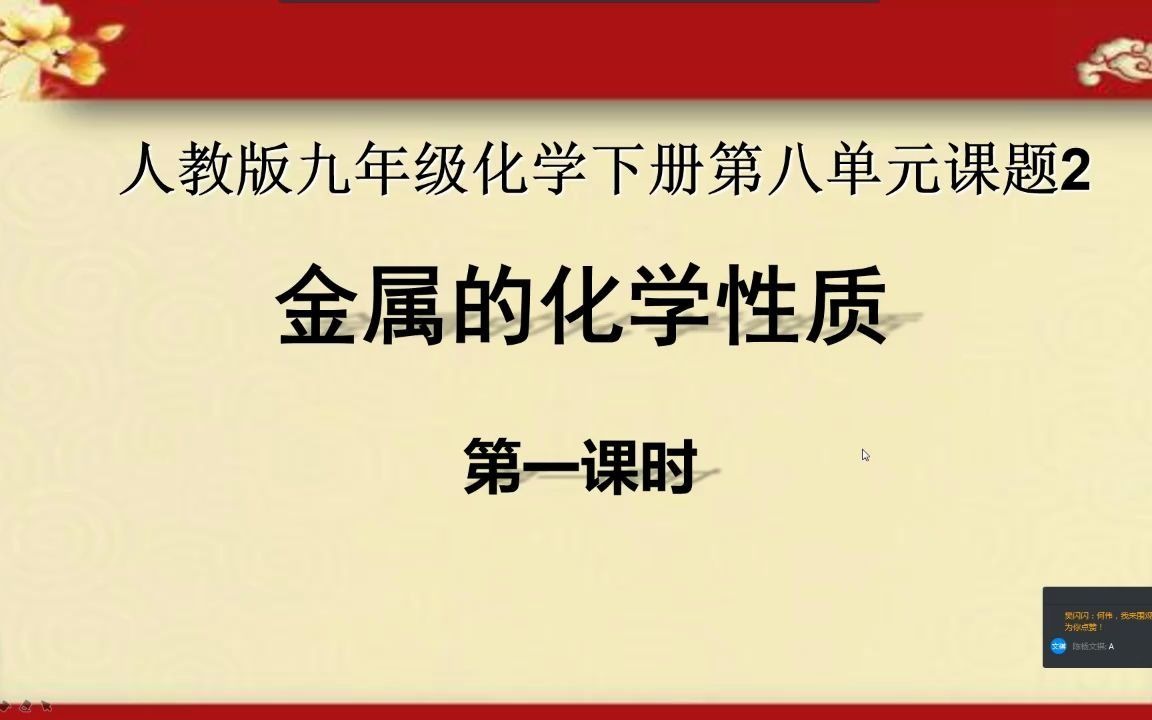 [图]初中化学8.2.1金属的化学性质-第一课时