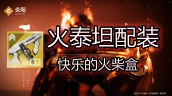 Download Video: 终愿赛季 火泰坦汤米火柴盒爽射配装 一把能反三勇士的枪