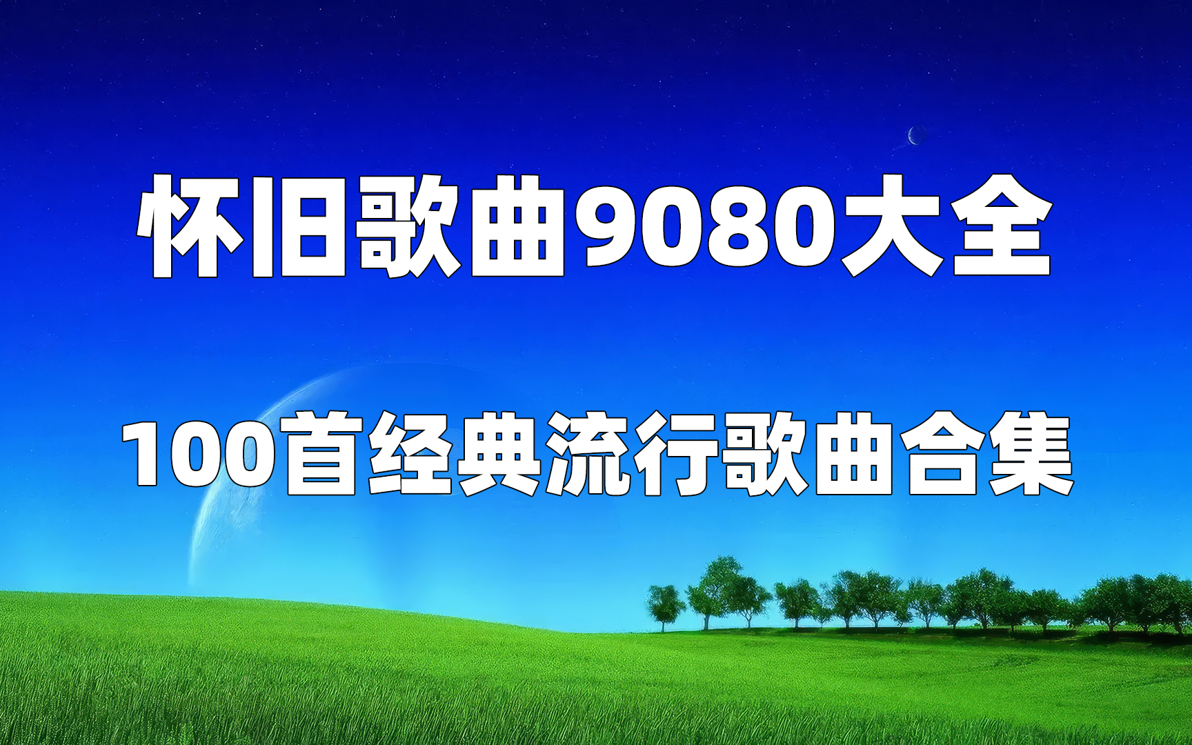 【时长7小时】90后100首经典流行歌曲合集,怀旧歌曲9080大全.(带歌词 分集播放 ) 90后回忆杀 80后歌曲.哔哩哔哩bilibili