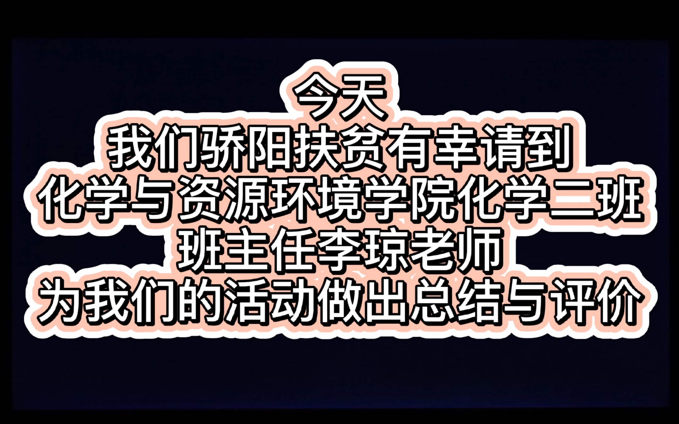 骄阳社会实践之李琼老师总结评价——骄阳分队哔哩哔哩bilibili