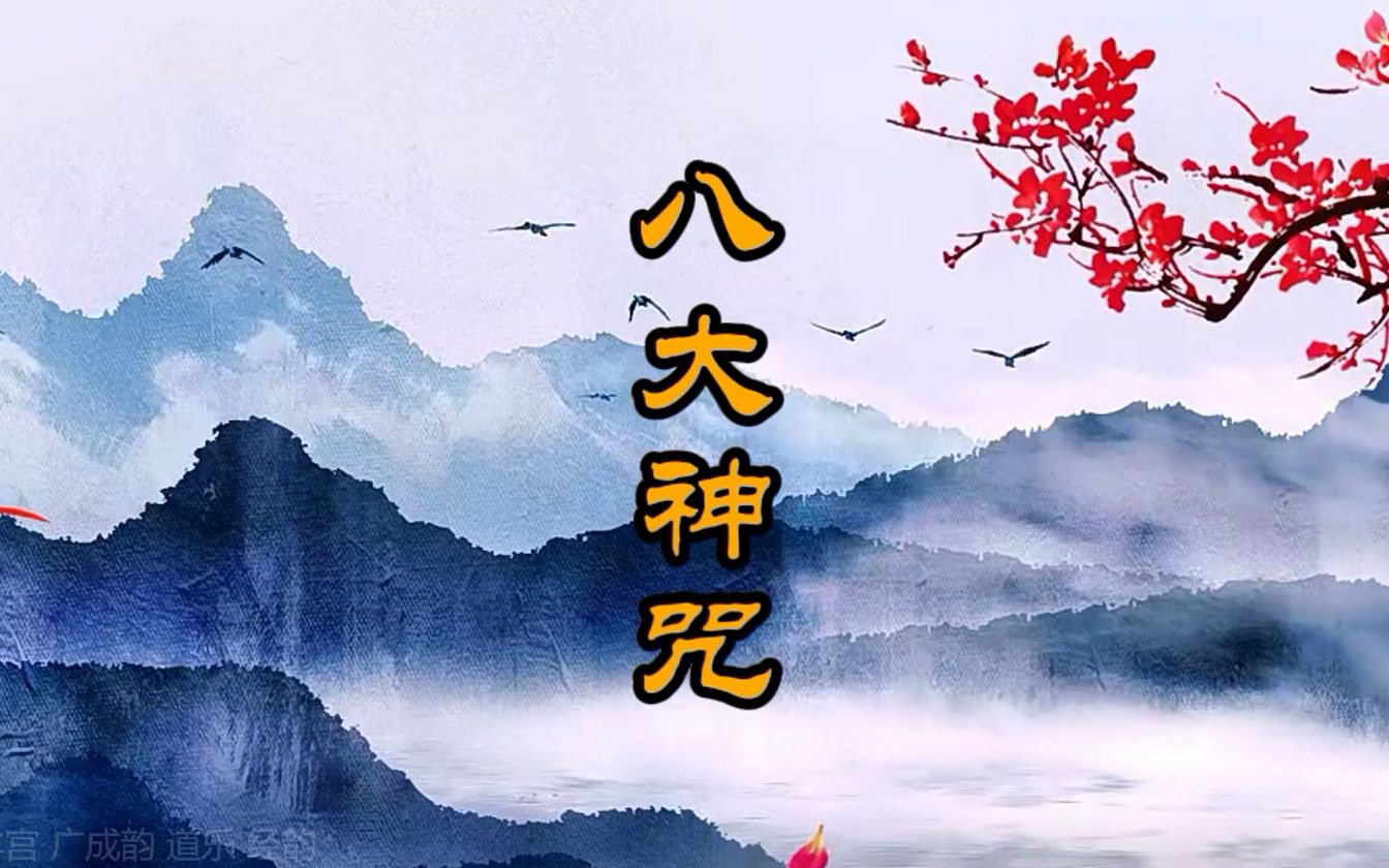 《八大神咒》青羊宫 广成韵 道乐 经韵哔哩哔哩bilibili