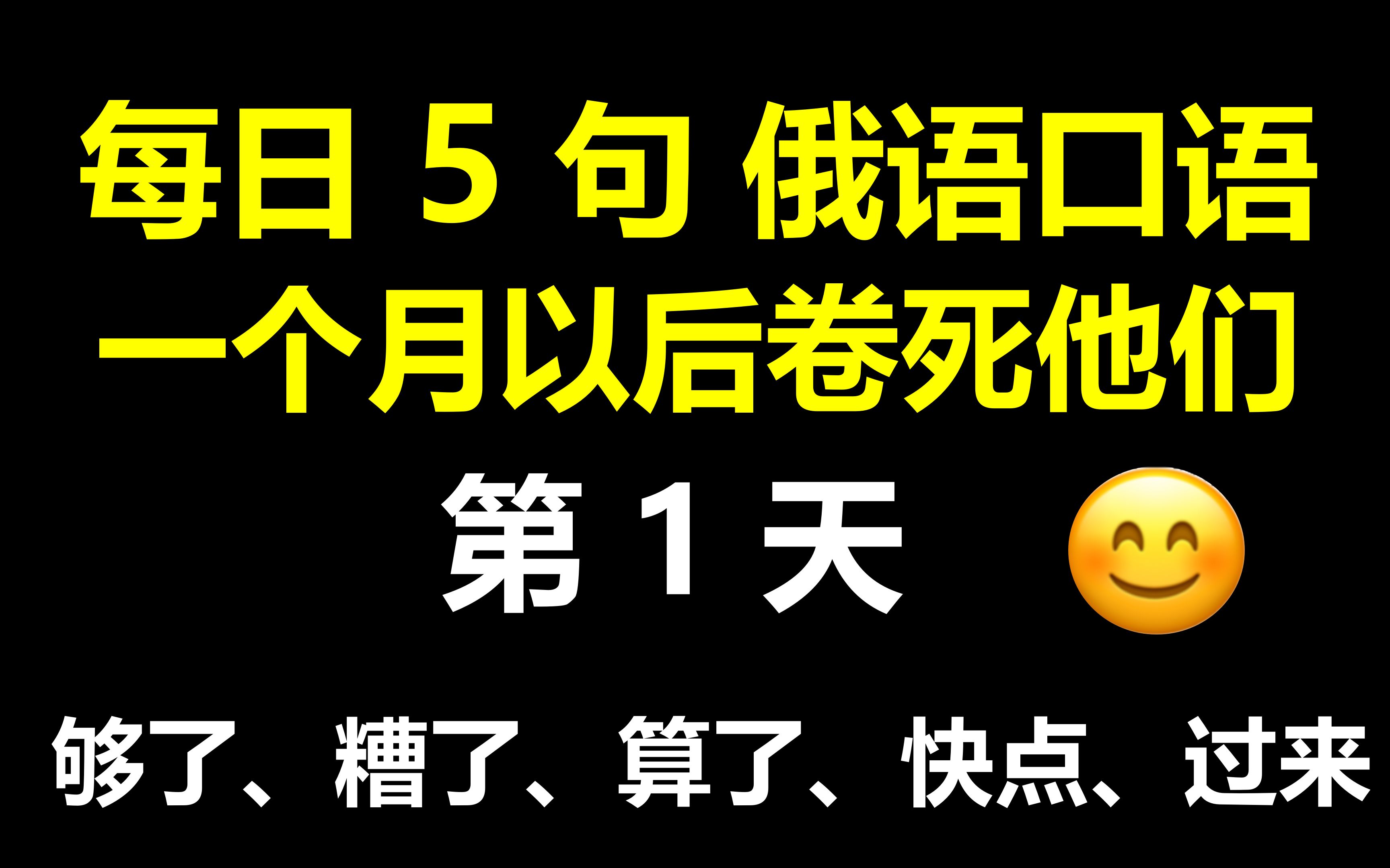 【零基础俄语口语】够了、糟了、算了、快点、过来 用俄语怎么说?学起来哔哩哔哩bilibili