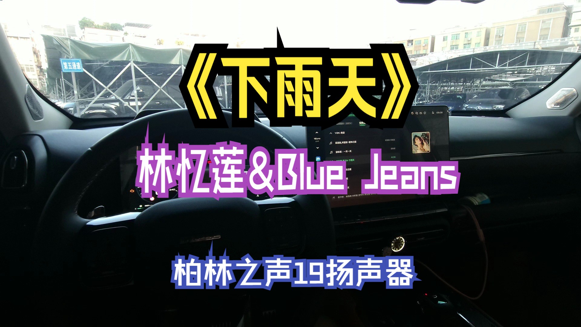 哈弗柏林之声19扬声器 《下雨天》林忆莲&蓝战士(Blue Jeans)(黄良升、苏德华、单立文)90年代经典合唱粤语金曲哔哩哔哩bilibili