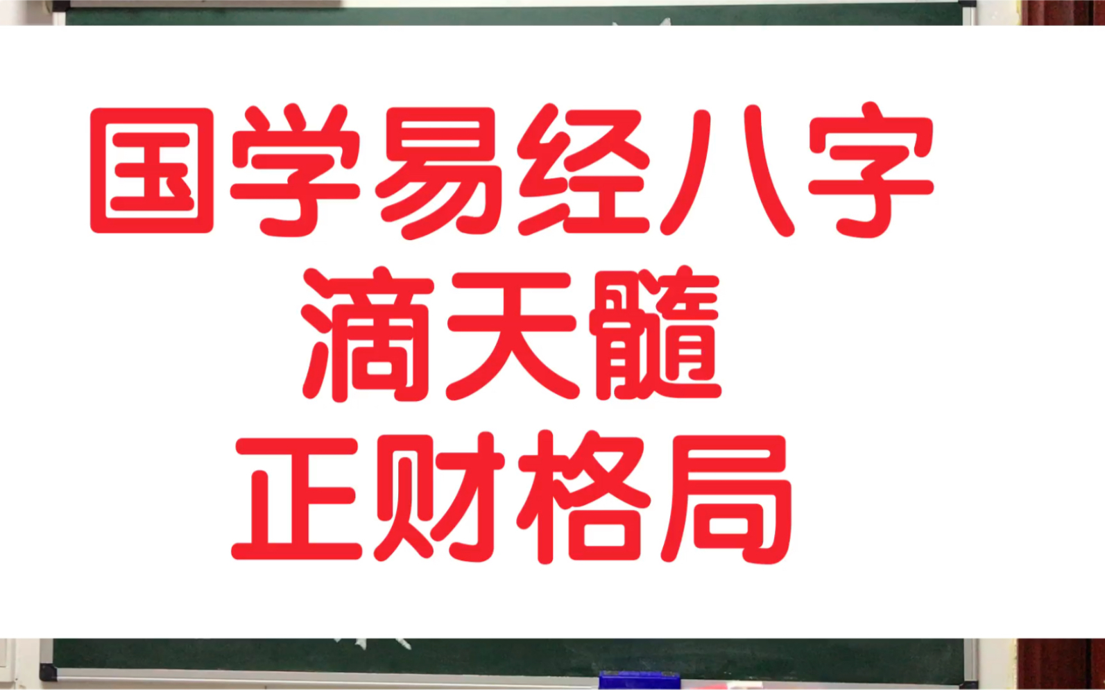 国学易经滴天髓命理:正财格局,周易文化艺术哔哩哔哩bilibili