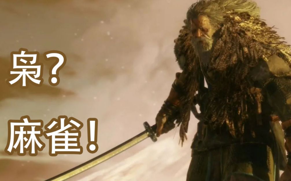 【只狼】无伤 巨型忍者·枭 终归只是只小麻雀吗_哔哩哔哩_bilibili