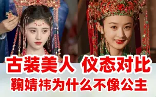 Download Video: 【仪态对比2】《嘉南传》的鞠婧祎为什么完全不像郡主？古装美女仪态大赏