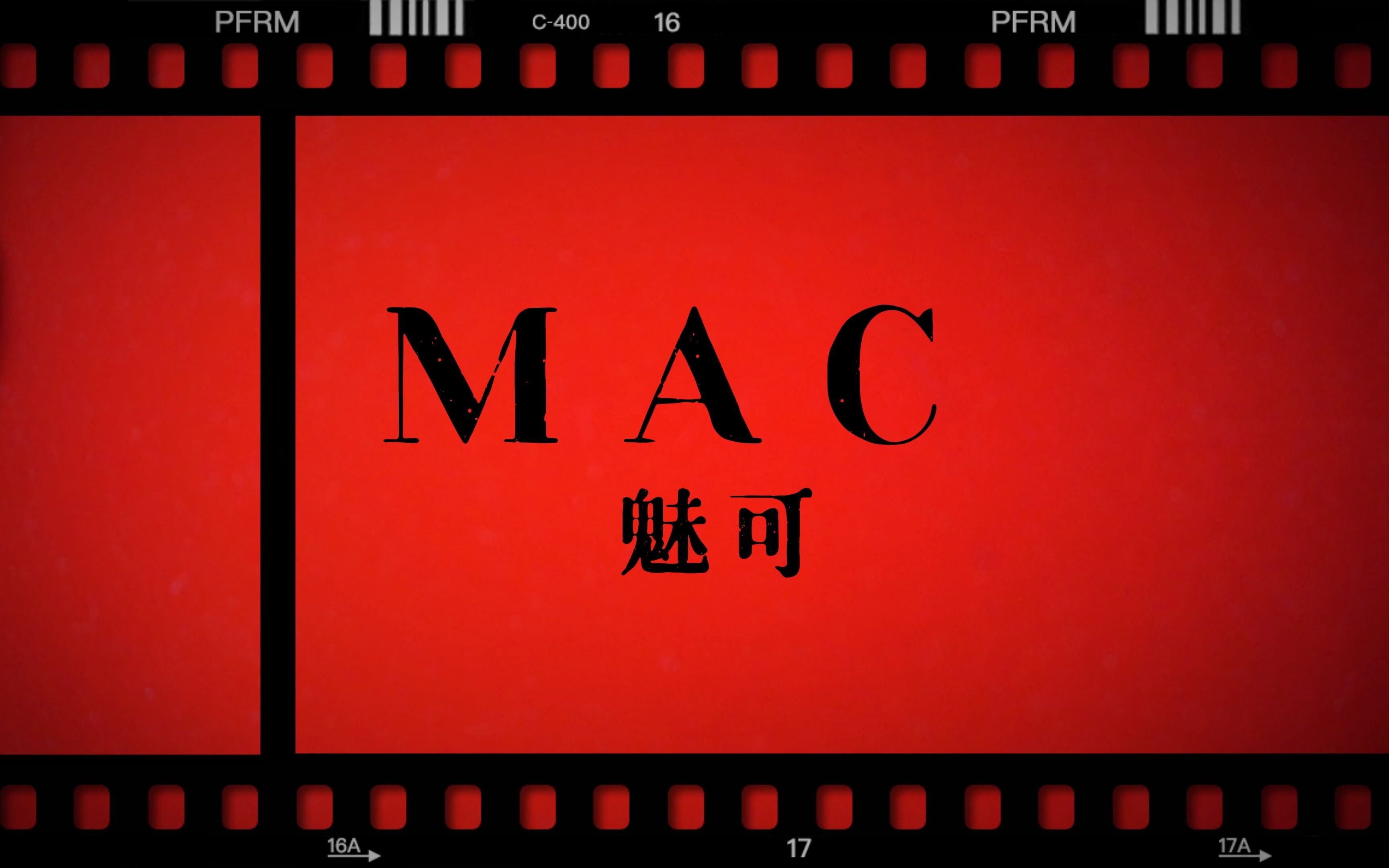 【大学生广告作业】mac口红
