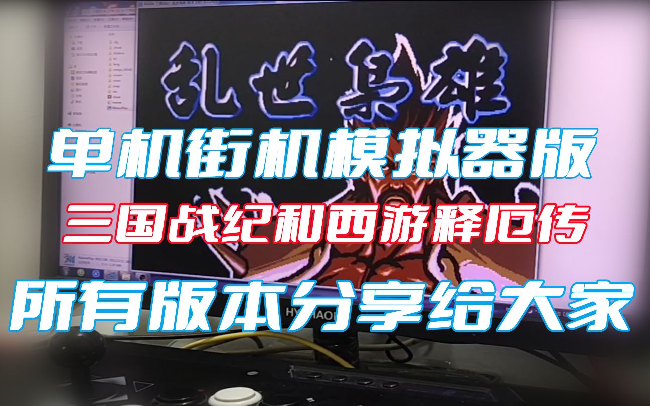 单机版街机《三国战纪》和《西游释厄传》所有版本资源分享给大家单机游戏热门视频