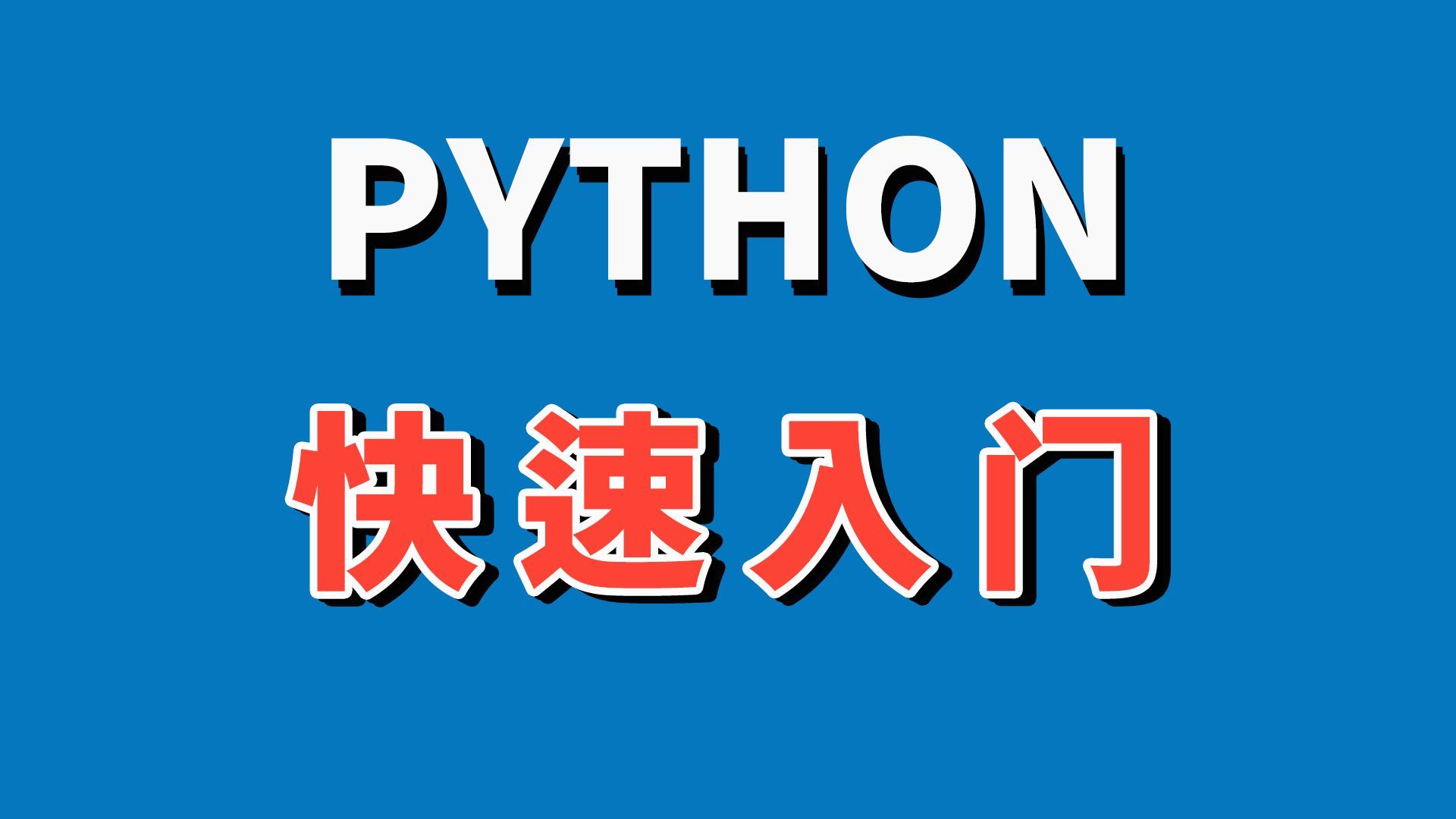 python第六课if函数怎么用,多条件判断,多个条件判断学生成绩,python