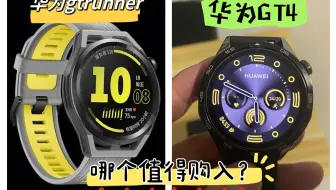 华为watchGT4值得购入吗，和华为watch GT runner比怎么样，强子真实测评，请耐心看完！