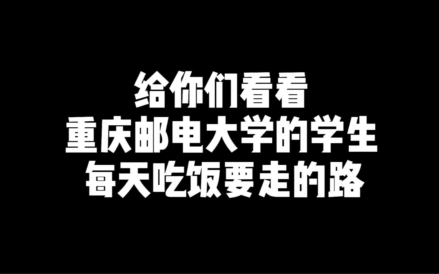 重庆邮电大学的学生每天吃饭要走的路哔哩哔哩bilibili