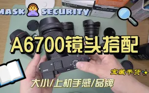 Descargar video: 我为索尼A6700搭配的几只镜头以及镜头大小的实际搭配体验