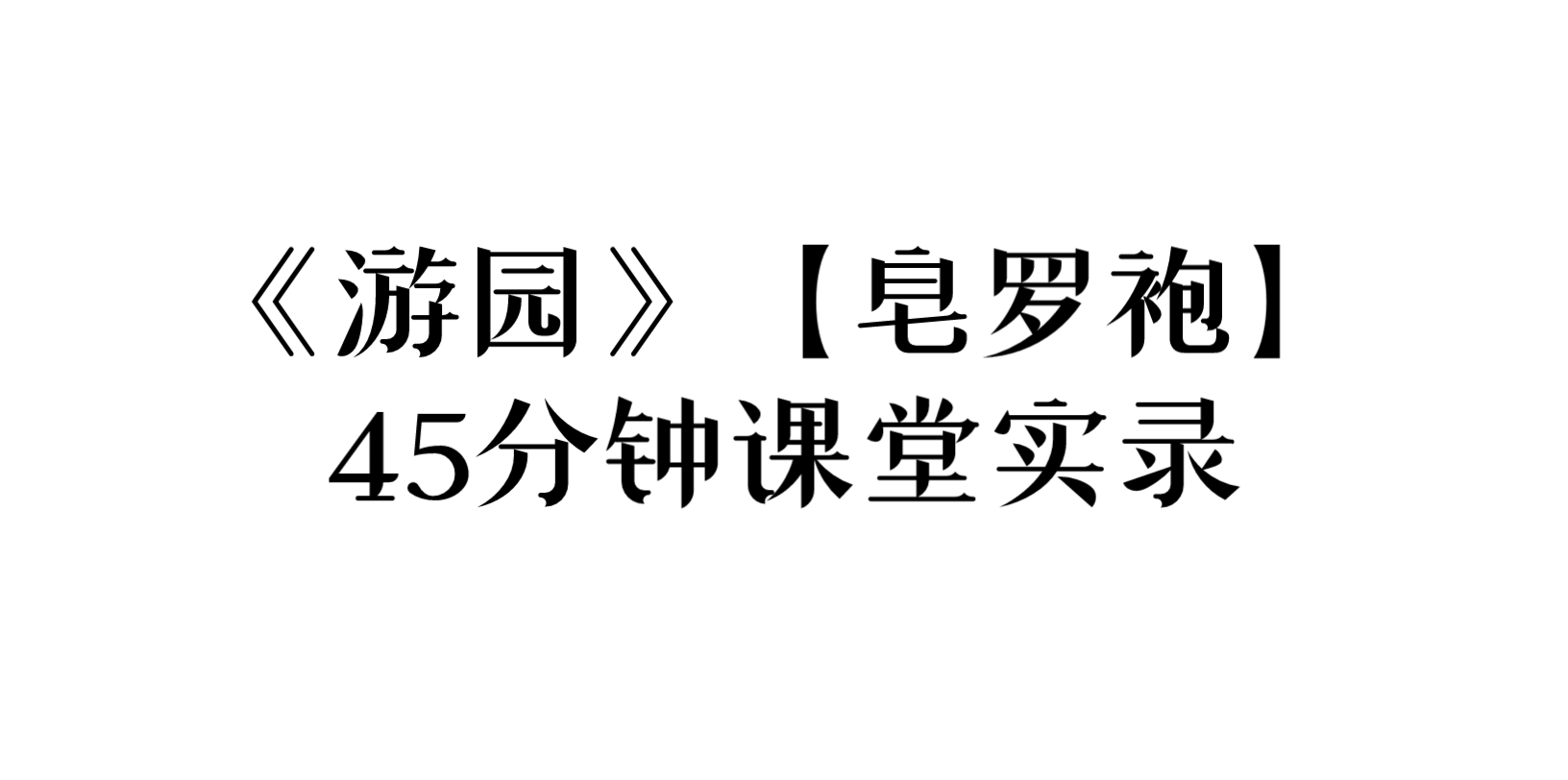 [图]课堂实录 | 《游园》【皂罗袍】45分钟课程（授新课）