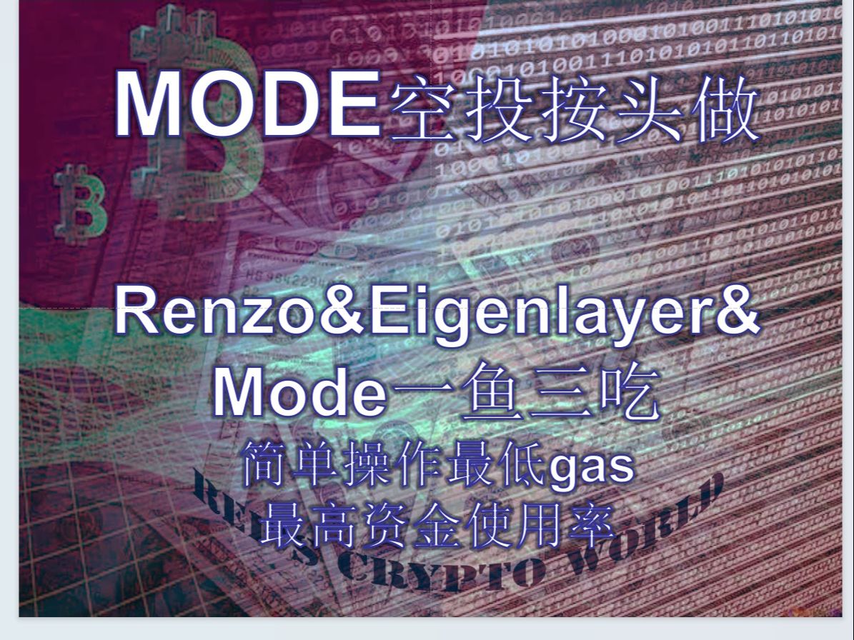 MODE空投按头做Renzo&Eigenlayer&Mode一鱼三吃简单操作最低gas最高资金使用率哔哩哔哩bilibili