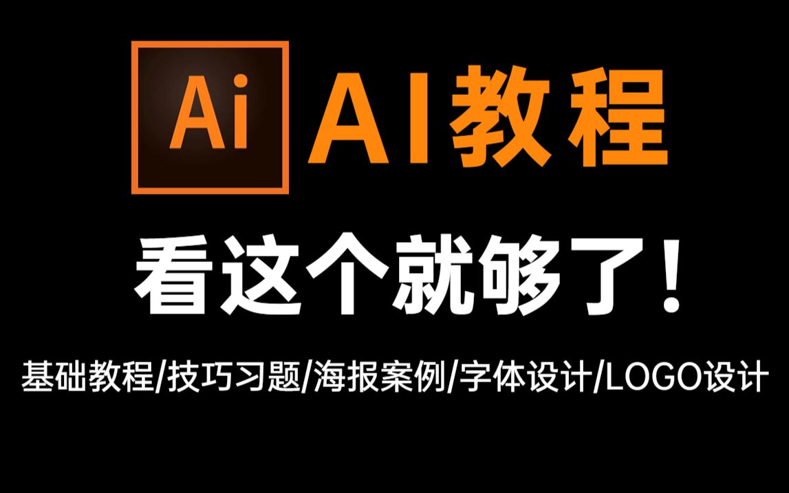 【AI教程】新手入门必备的2022AI全套保姆级教程,从入门到精通! AI基础/习题/logo/字体/海报哔哩哔哩bilibili