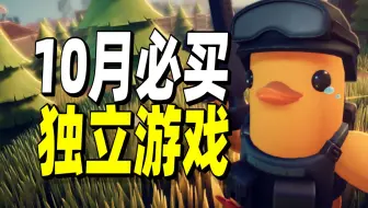 86000+玩家预约的穿越游戏终于要发售了！【10月必买独立游戏】