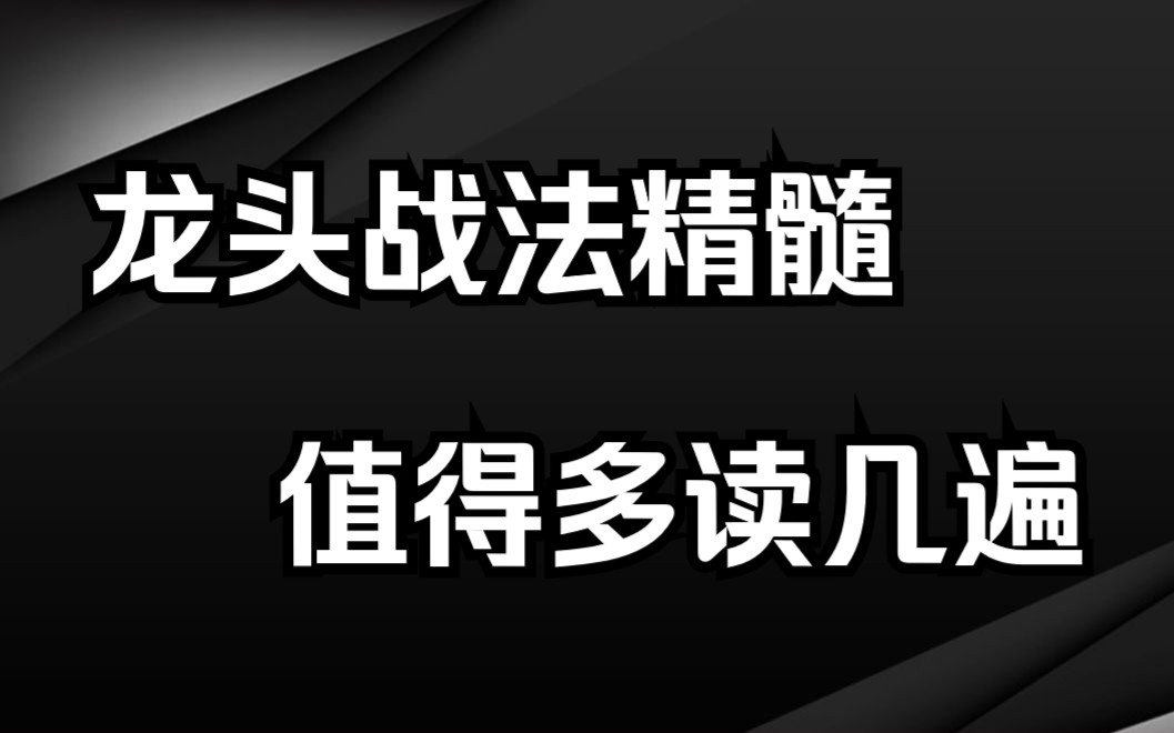 [图]从大亏到大赚，总结短线龙头战法精髓，内容很短，价值很深