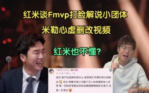 Download Video: 红米发声谈fmvp打脸解说小团体！米勒心虚删改视频，黑料被扒