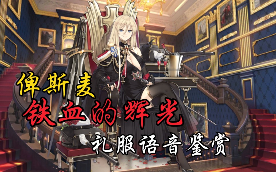 【碧蓝航线】俾斯麦 铁血的辉光(live2d) 礼服鉴赏