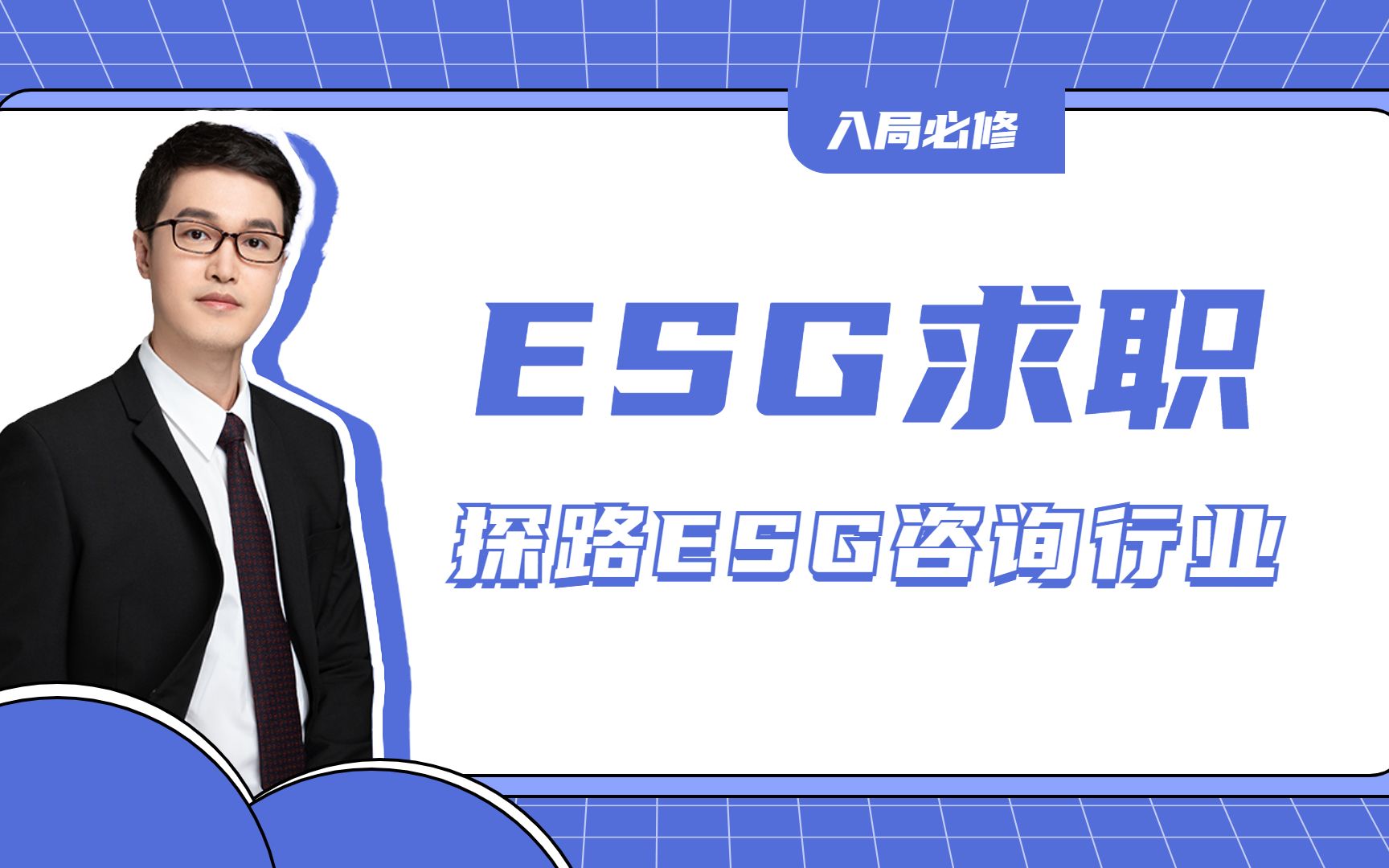 入局必修|ESG求职—探路ESG咨询行业哔哩哔哩bilibili