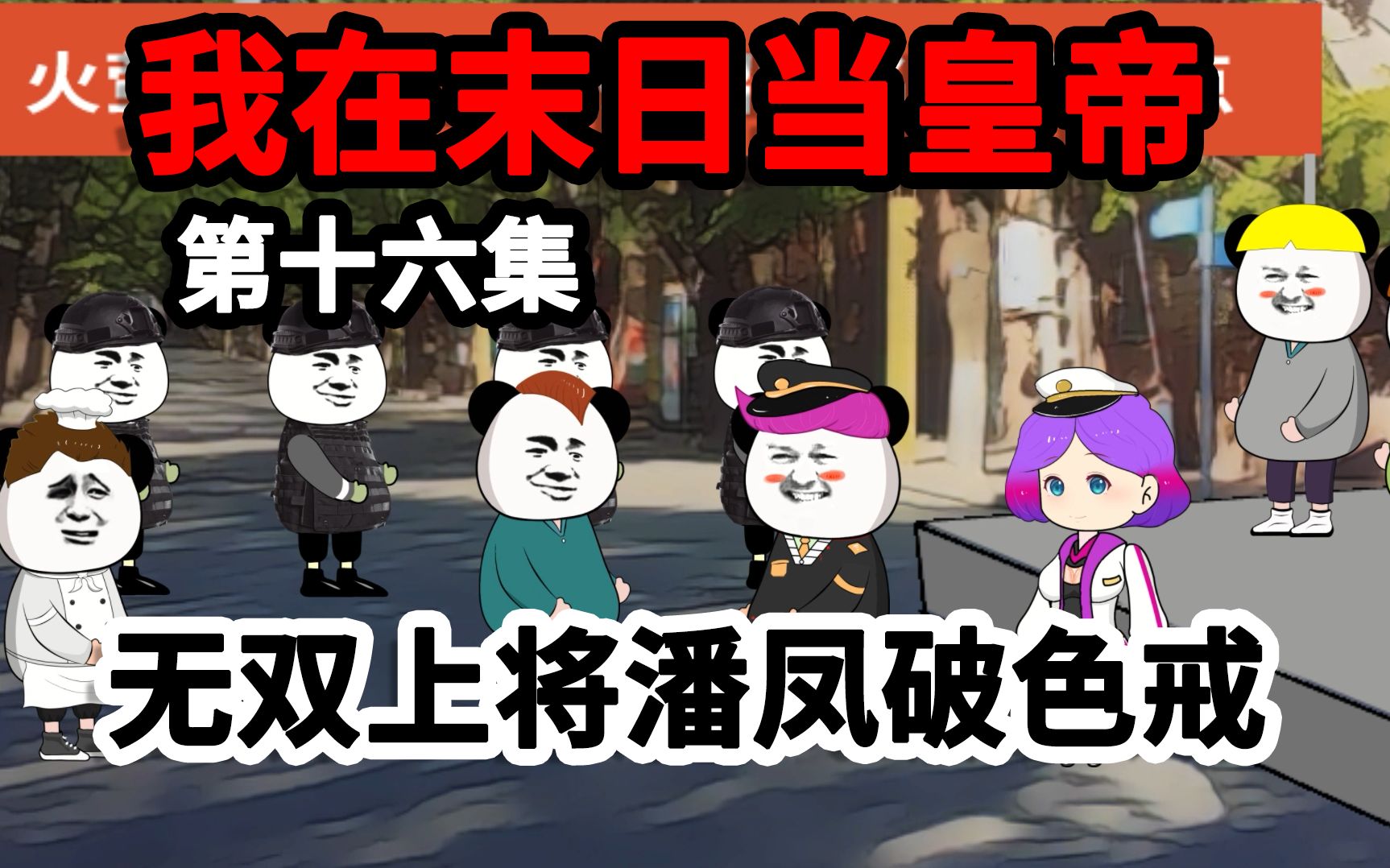 第16集我在末日当皇帝,无双上将潘凤破色戒,天命之女出现!哔哩哔哩bilibili