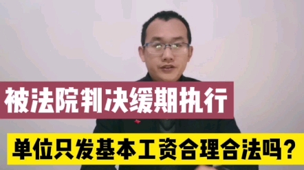 被法院判刑法缓期执行,单位要解除劳动合同并且没有赔偿金合法吗?哔哩哔哩bilibili