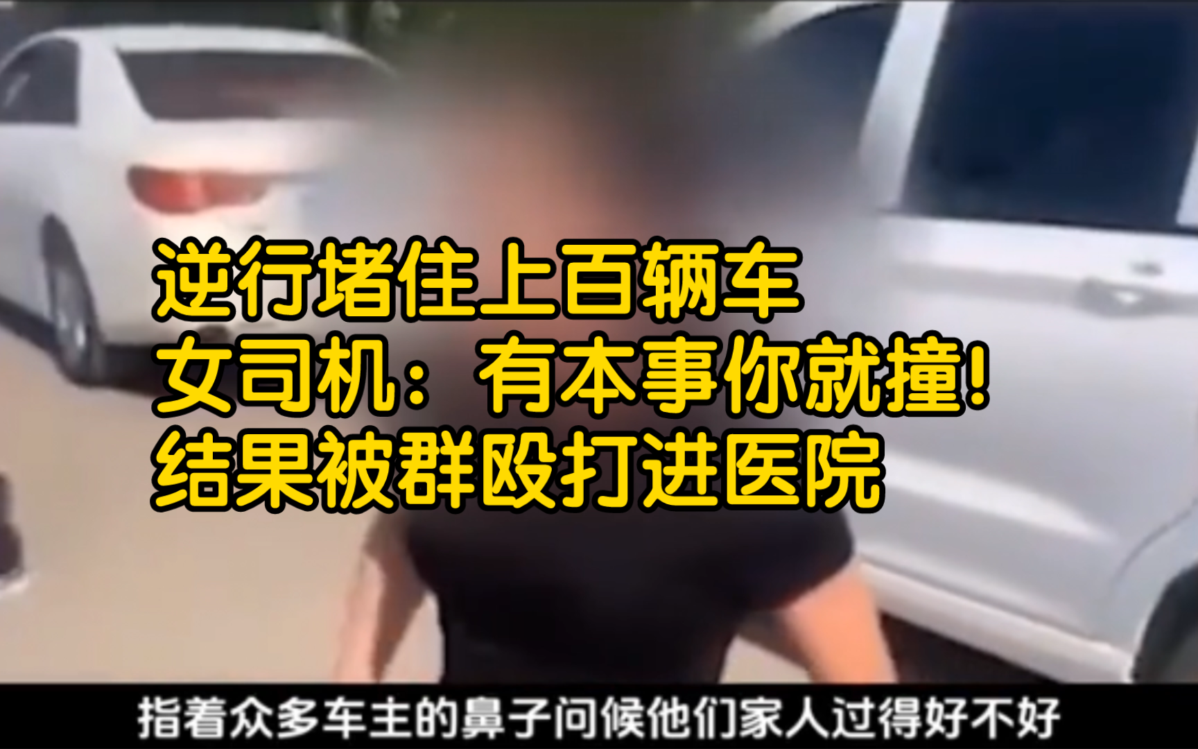 [图]逆行堵住上百辆车，女司机：有本事你就撞！结果被群殴打进医院【女司机】【逆行】