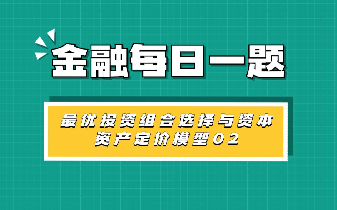 金融每日一题:风险与回报—最优投资组合选择与资本资产定价模型02哔哩哔哩bilibili