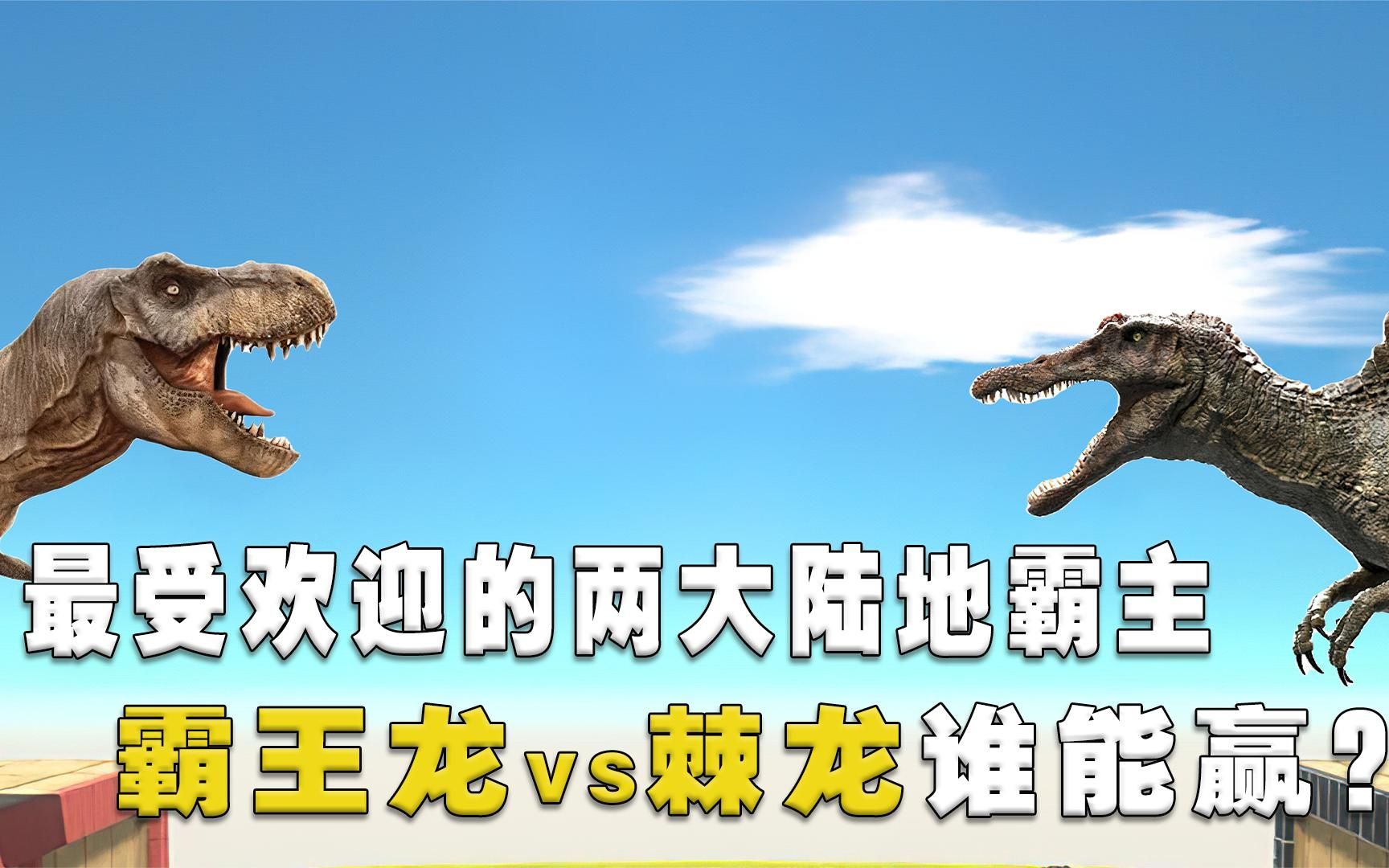 霸王龙vs棘龙,有史以来最受欢迎的陆地霸主对决,它们谁会赢?哔哩哔哩bilibili