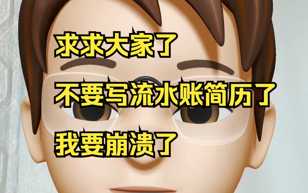 求求大家了,不要再写流水账简历了,我要崩溃了哔哩哔哩bilibili