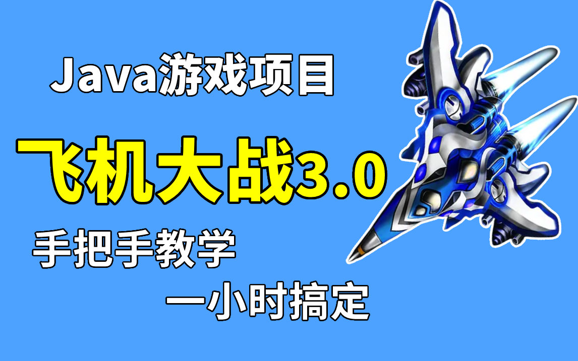 【尚学堂】Java飞机大战3.0,手把手教学,1小时快速上手掌握,源码_课件_资料,基础小白必学项目,毕设练手项目经验_Java项目_Java游戏开发