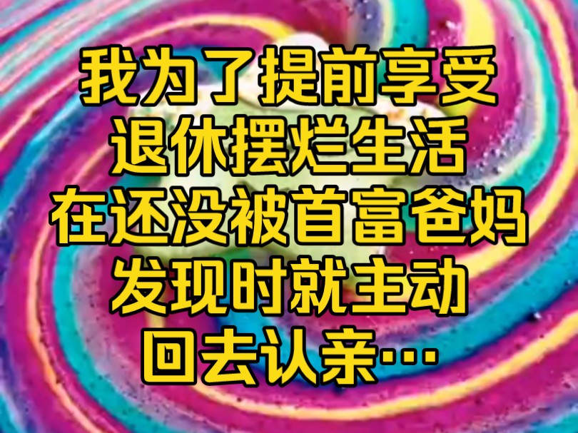 [图]《天南人设》我为了提前享受退休摆烂生活，在还没被首富爸妈发现时，就主动回去认亲…